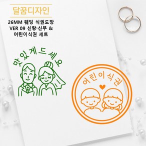 [달꿈디자인] 26mm 웨딩 식권도장 네임스탬프 VER09 신랑.신부 & 어린이식권 세트, 1세트