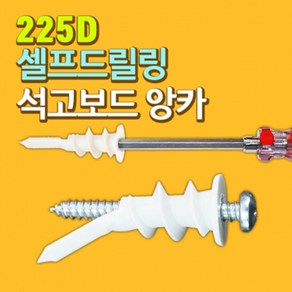 225D 셀프드릴링 석고 앙카 (피스 포함) 다용도앙카 플라스틱앙카 동공앙카, 1개