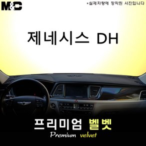 제네시스DH[2014~2015년] 대쉬보드커버 [벨벳원단]