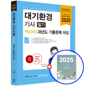 대기환경기사 교재 필기 핵심+기출 2025