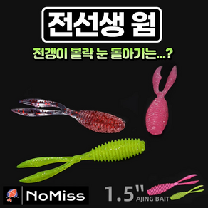 1팩10개 노미스 전선생웜 1.5인치 전갱이 볼락 고등어 우럭 농어 루어 낚시 미끼