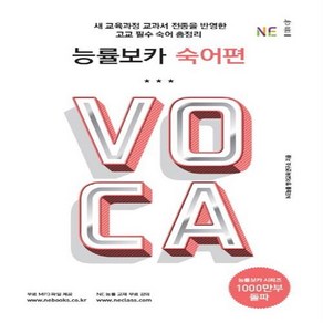 능률 보카 VOCA 숙어편