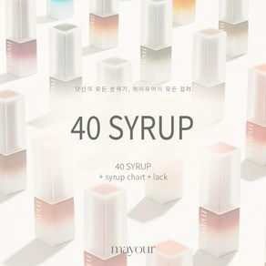 메이유어 더 콜렉터 시즌1 시럽젤 40종 택1, MS.06, 1개