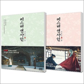 미스터 션샤인 소설 1-2권 세트 (전2권), 알에이치코리아(RHK)