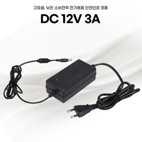 DC 12V 3A 아답터, 전원일체형, 외경 5.5mm x 내경 2.1mm, 1개