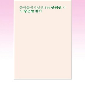 당근밭 걷기:안희연 시집, 문학동네, 안희연