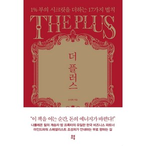 더 플러스:1% 부의 시크릿을 더하는 17가지 법칙, 유영, 조성희