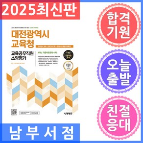 시대고시기획 대전광역시교육청 교육공무직원 소양평가 인성검사 3회+모의고사 7회+면접+무료공무직특강