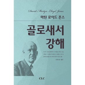 골로새서 강해