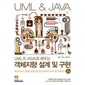 UML과 JAVA로 배우는객체지향 설계 및 구현:핵심적이고 간결한 설명으로 쉽고 빠르게 객체지향 정복하기, 인피니티북스