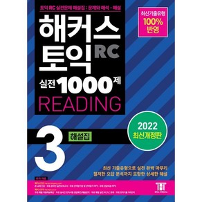 해커스 토익 실전 1000제 3 RC Reading(리딩) 해설집:최신기출유형 100% 반영, 해커스어학연구소