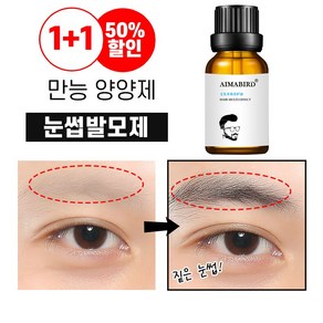 [빠른배송] 1+1 눈썹 영양제 속눈썹 세럼 남여공용 수염 눈썹 헤어라인 성장제, 1개, 10ml