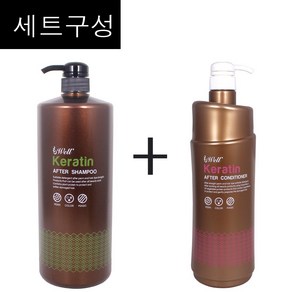 세트구성~ 모웰 케라틴 에프터 샴푸 + 케라젠 에프터 컨디셔너 1500ml /(소량구매구성) 약산성 식물성단백질성분 열펌시술후 모발손상방지 / 양이온성컨디셔닝성분