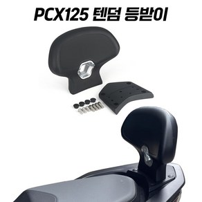 PCX 등받이 21년 이상 쿠션 안장 튜닝 PCX125 텐덤등받이, 1개