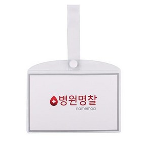 병원 병실 침대 명찰 이름표 PVC 대, 병원명찰(대)