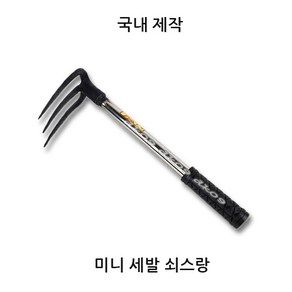 국산 대진웰딩 미니3발 용접쇠스랑 괭이 호미 농기구 풀제거 밭고르기 채집 스덴자루, 1개