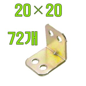 꺽쇠 평철 앵글 보강철 코너꺽쇠 경첩, 72개, 꺽쇠 20 X20 (72개)