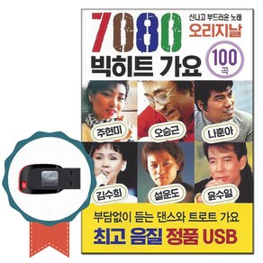 7080USB 오리지날 빅히트 가요 100곡-트로트 노래칩