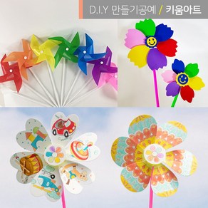 키움아트 DIY 바람개비 만들기 세트 재료 모음