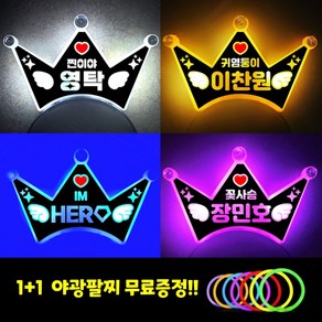 LED 머리띠 왕관 제작 임영웅 장민호 영탁 이찬원 콘서트 응원봉 미스터트롯 야광, [ 이찬원 ] 귀염둥이 이찬원, 1개, 주황 머리띠