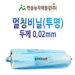 멀칭비닐/투명 두께 0.02mm 편폭 90~300cm/농사용필름/한솔농자재철강