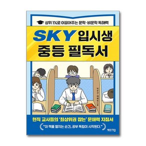 SKY 입시생 중등 필독서 (마스크제공), 체인지업, 박은선, 배혜림