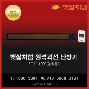 햇살처럼 난방기 농업용 SCA-1200