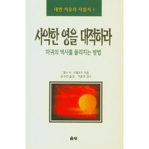 사악한 영을 대적하라