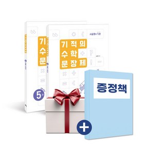 개정판 기적의 수학 문장제 3학년 세트 (전2권+아동책1권증정), 단품, 단품