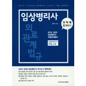 임상병리사 의료관계법규:2019 2020년 임상병리사 국가고시 시험 완벽대비, 군자출판사