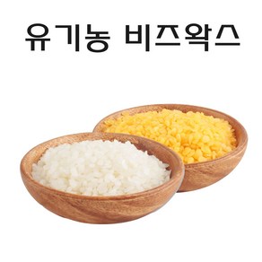 유기농 비즈왁스 밀랍 정제 화이트, 유기농 비즈왁스-밀랍-정제 1 kg