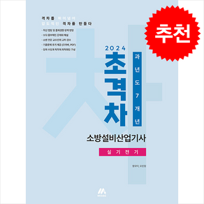 2024 초격차 소방설비산업기사 과년도 7개년 실기전기 + 쁘띠수첩 증정