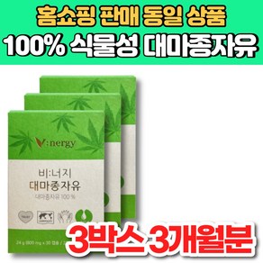 100% 식물성 비너지 리얼 유기농 v 대마 종자유 대마 종자 씨 유 기름 오일 HEMP SEED OIL, 3개, 30정