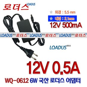 로더스 12V 0.5A(500mA) 6W SMPS국산어댑터(5.5mm x 2.1mm) WQ-0612, 1개, 어댑터