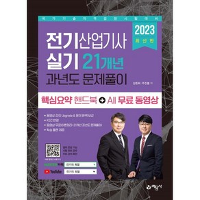 2023 전기산업기사 실기 21개년 과년도 문제풀이 핵심요약핸드북 + All 무료 동영상, 예문사