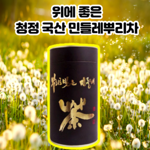 뿌리로 빚은 위장에 위에 소화에 효능 좋은 국산 민들레 뿌리 차 30g 90g, 1개입, 1개