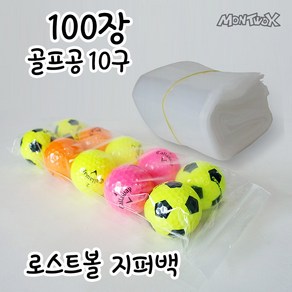 몬투엑스 골프공 지퍼백 비닐백 10알 100봉지