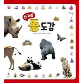 신기한 똥 도감 (신기한 시리즈) [ 양장 ], 진선아이, 나카노히로미