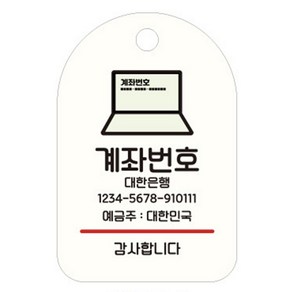 걸이형 계좌번호 안내판 흰색 매장 이체 예금주 표시