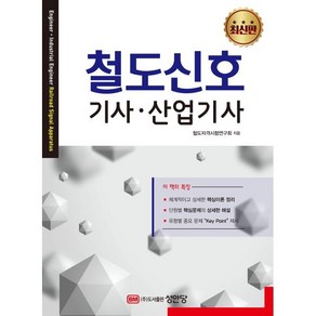 철도신호 기사 산업기사, 성안당