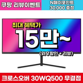 크로스오버 30WQ500 UW-IPS 울트라와이드 무결점 30인치 100Hz 2ms(GTG) 21:9 게이밍 모니터