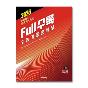 Full수록 수능기출문제집 영어 독해(2025)(2026 수능대비), 비상교육, 영어영역, 고등학생