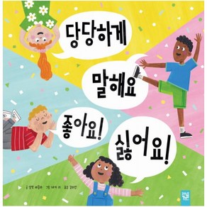 당당하게 말해요 좋아요! 싫어요!, 키즈엠