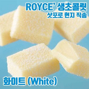 일본초콜릿 일본생초콜릿 ROYCE 로이스 / 로이즈 생초콜릿 화이트, 1개, 125g