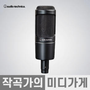 [작곡가의 미디가게] Audio Technica AT2035 오디오테크니카 AT2035 콘덴서 마이크 홈레코딩 녹음용 유튜브 마이크 라이브 마이크 방송 마이크 보컬용