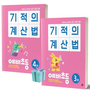 기적의 계산법 예비초등 3+4 세트 (전2권) [선물소울]