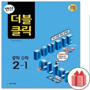 사은품+2025년 연산 더블클릭 중학 수학 2-1 중등, 수학영역, 중등2학년