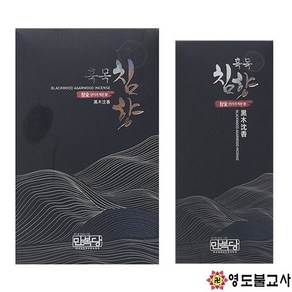 흑목침향-국산향 미연향(단)만복당향 흑목향 불교향, 소바라, 1개