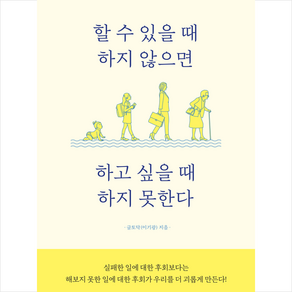 할 수 있을 때 하지 않으면 하고 싶을 때 하지 못한다 + 미니수첩 증정, 글토닥, 새벽세시