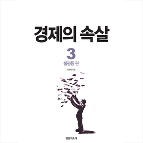 경제의 속살 3: 불평등 편, 민중의소리, 이완배